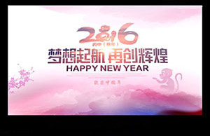 2016年年会，，，梦想起航-再创绚烂