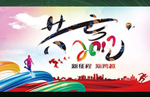 2017年年会，，，同心一致-筑梦远航