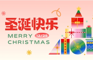 Merry Christmas！！圣诞快乐！！