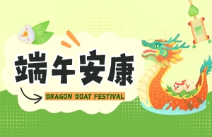 端午｜奔赴山海，“粽”享所爱